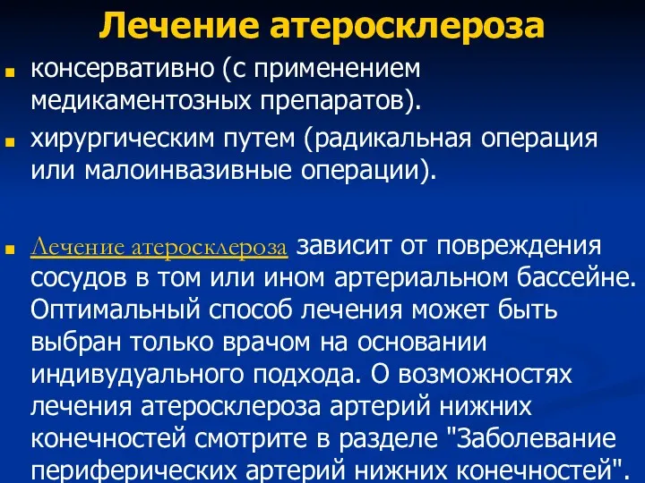 Лечение атеросклероза консервативно (с применением медикаментозных препаратов). хирургическим путем (радикальная