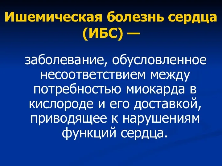 Ишемическая болезнь сердца (ИБС) — заболевание, обусловленное несоответствием между потребностью