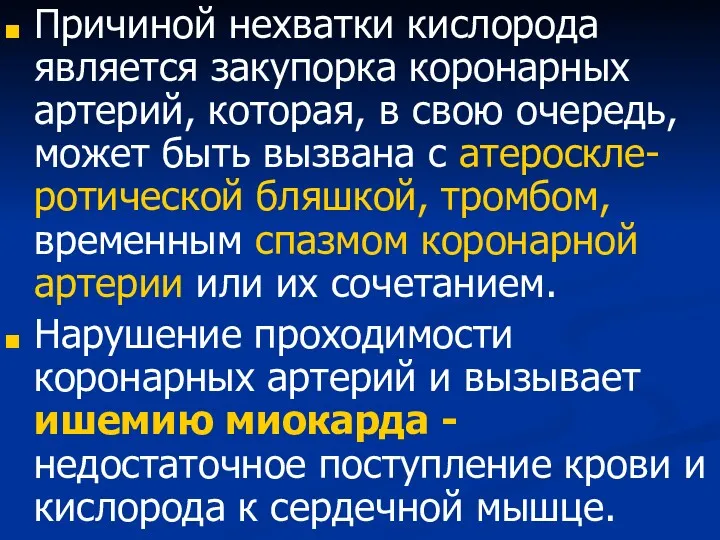 Причиной нехватки кислорода является закупорка коронарных артерий, которая, в свою