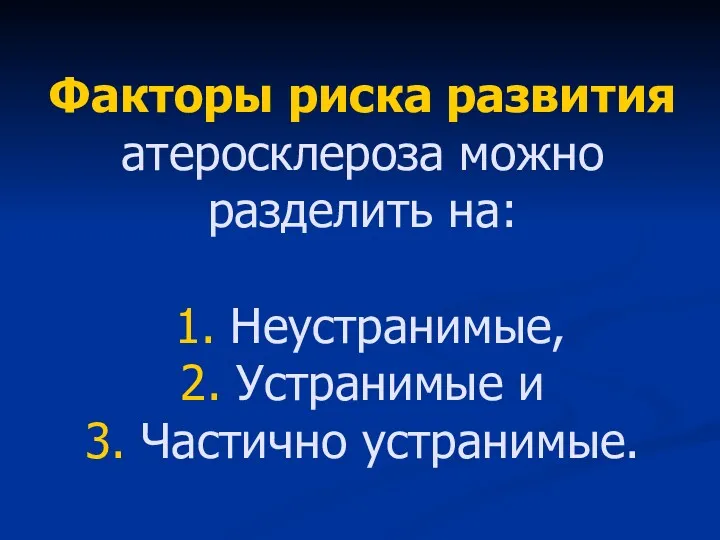 Факторы риска развития атеросклероза можно разделить на: 1. Неустранимые, 2. Устранимые и 3. Частично устранимые.