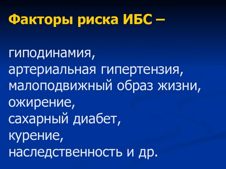 Факторы риска ИБС – гиподинамия, артериальная гипертензия, малоподвижный образ жизни,