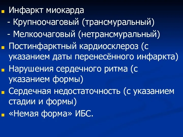 Инфаркт миокарда - Крупноочаговый (трансмуральный) - Мелкоочаговый (нетрансмуральный) Постинфарктный кардиосклероз