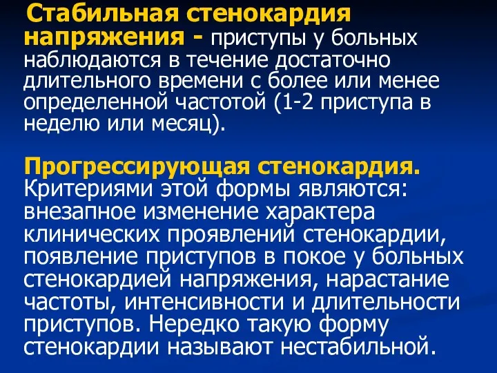 Стабильная стенокардия напряжения - приступы у больных наблюдаются в течение