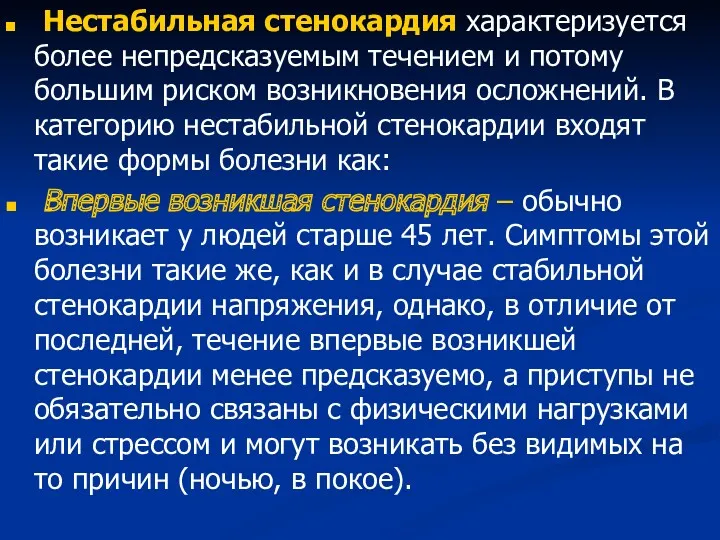 Нестабильная стенокардия характеризуется более непредсказуемым течением и потому большим риском