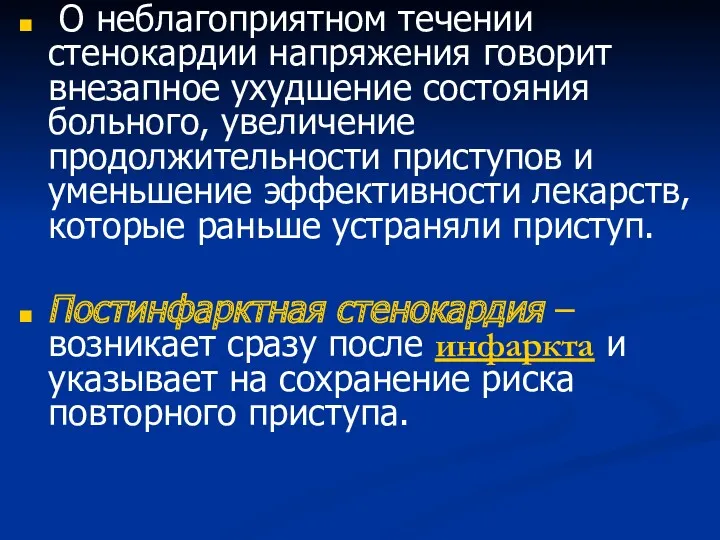 О неблагоприятном течении стенокардии напряжения говорит внезапное ухудшение состояния больного,