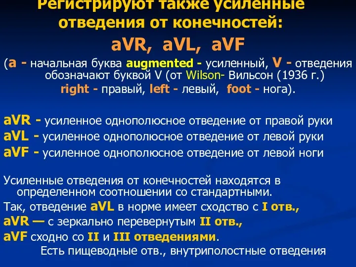 Регистрируют также усиленные отведения от конечностей: aVR, aVL, aVF (a