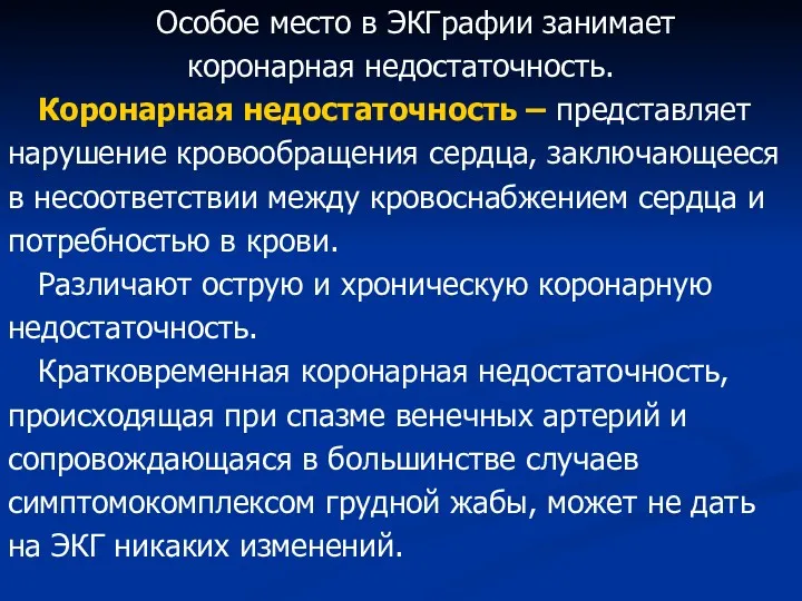 Особое место в ЭКГрафии занимает коронарная недостаточность. Коронарная недостаточность –