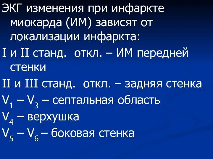 ЭКГ изменения при инфаркте миокарда (ИМ) зависят от локализации инфаркта: