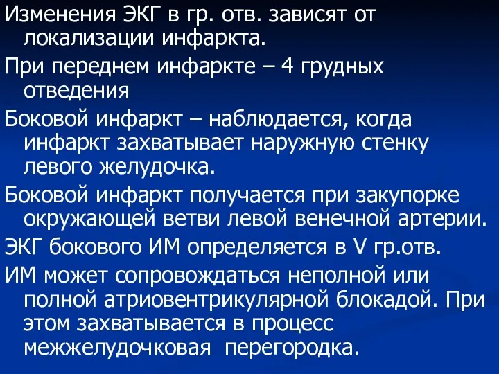 Изменения ЭКГ в гр. отв. зависят от локализации инфаркта. При