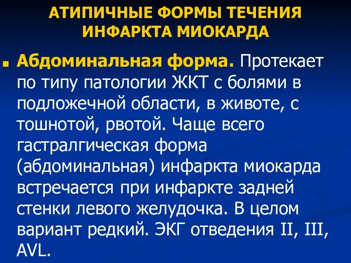 АТИПИЧНЫЕ ФОРМЫ ТЕЧЕНИЯ ИНФАРКТА МИОКАРДА Абдоминальная форма. Протекает по типу