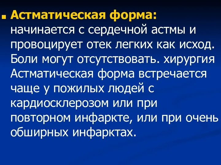 Астматическая форма: начинается с сердечной астмы и провоцирует отек легких