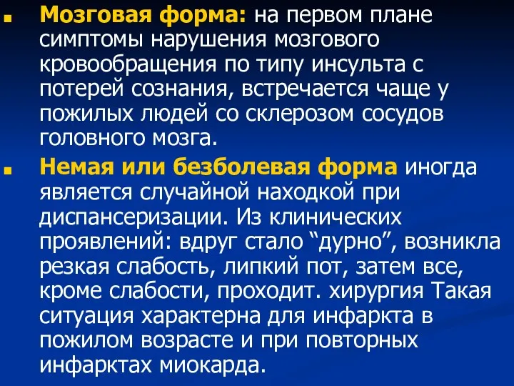 Мозговая форма: на первом плане симптомы нарушения мозгового кровообращения по