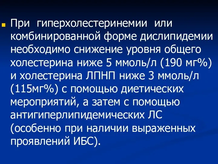 При гиперхолестеринемии или комбинированной форме дислипидемии необходимо снижение уровня общего