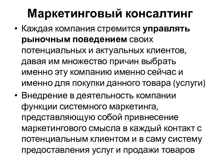 Маркетинговый консалтинг Каждая компания стремится управлять рыночным поведением своих потенциальных