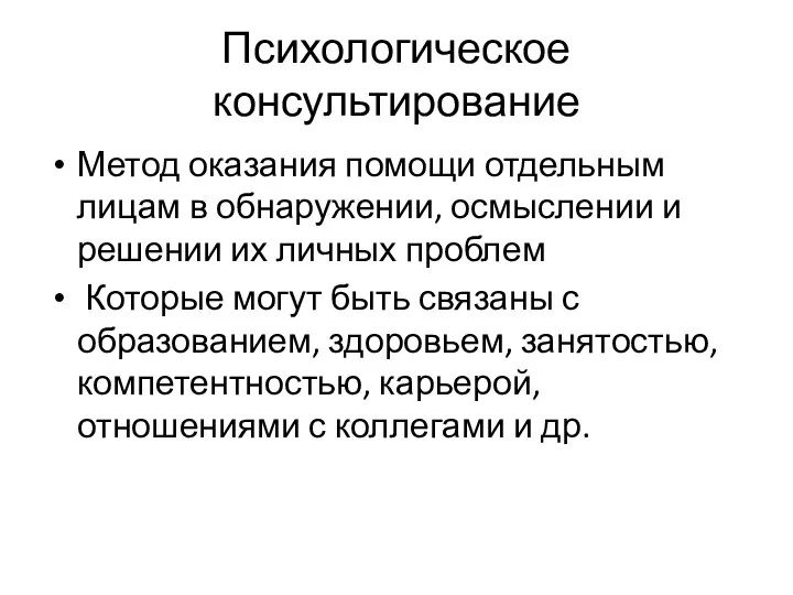 Психологическое консультирование Метод оказания помощи отдельным лицам в обнаружении, осмыслении