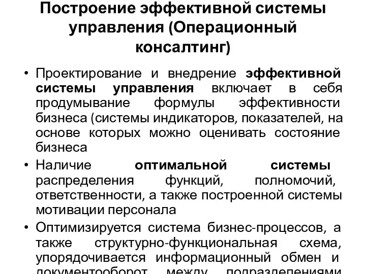 Построение эффективной системы управления (Операционный консалтинг) Проектирование и внедрение эффективной