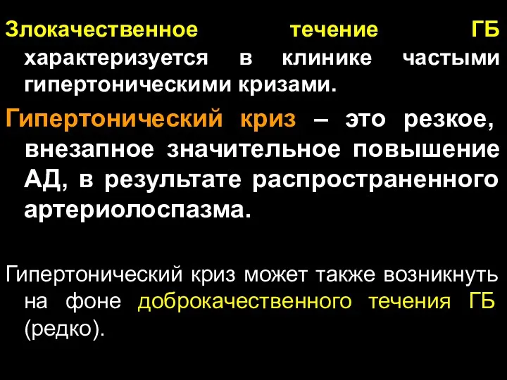 Злокачественное течение ГБ характеризуется в клинике частыми гипертоническими кризами. Гипертонический