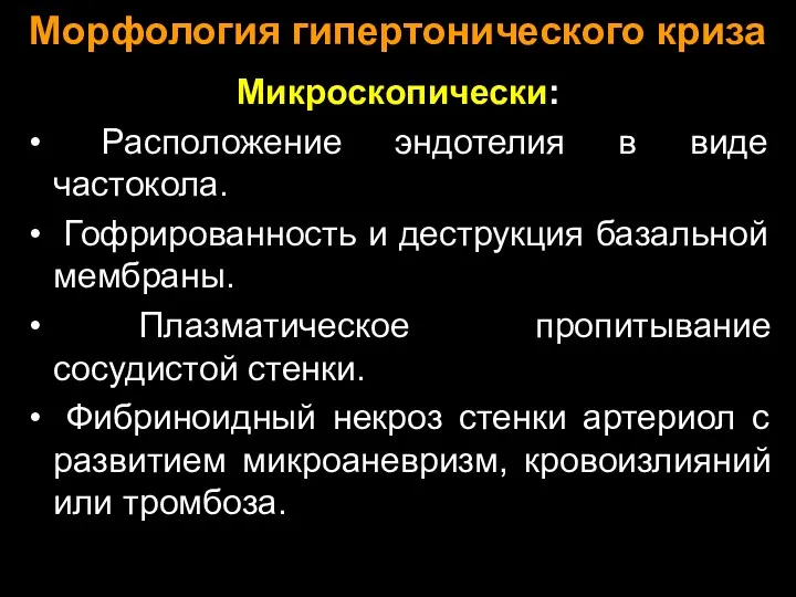 Морфология гипертонического криза Микроскопически: Расположение эндотелия в виде частокола. Гофрированность