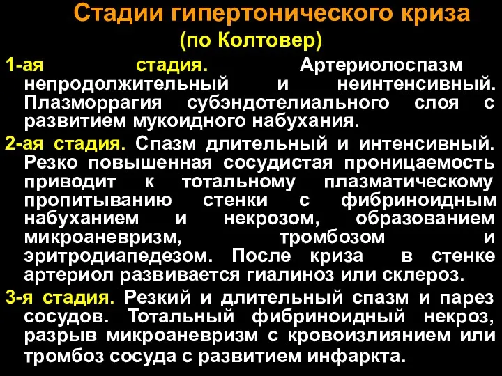 Стадии гипертонического криза (по Колтовер) 1-ая стадия. Артериолоспазм непродолжительный и