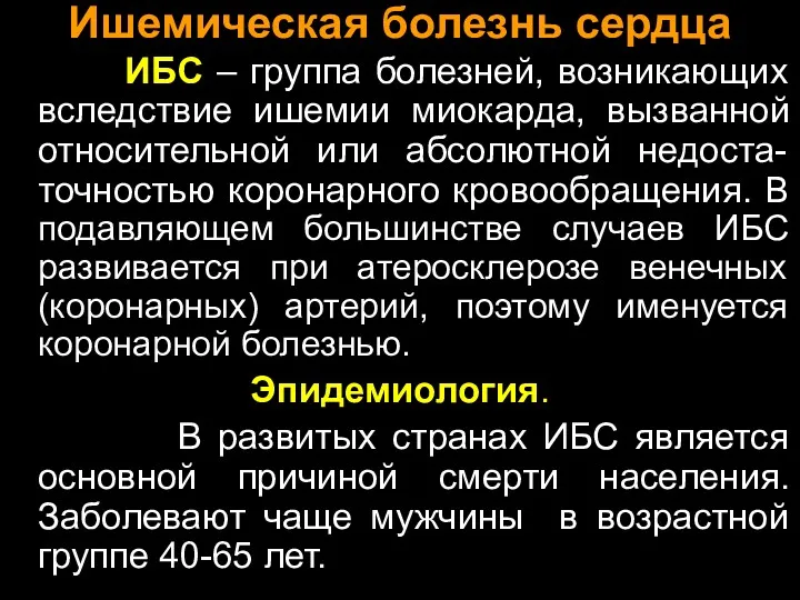 Ишемическая болезнь сердца ИБС – группа болезней, возникающих вследствие ишемии