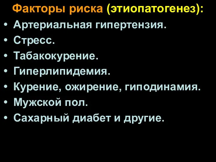 Факторы риска (этиопатогенез): Артериальная гипертензия. Стресс. Табакокурение. Гиперлипидемия. Курение, ожирение,