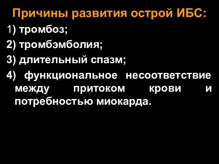 Причины развития острой ИБС: 1) тромбоз; 2) тромбэмболия; 3) длительный