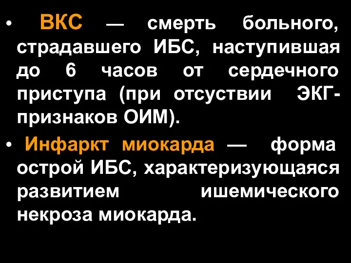 ВКС — смерть больного, страдавшего ИБС, наступившая до 6 часов