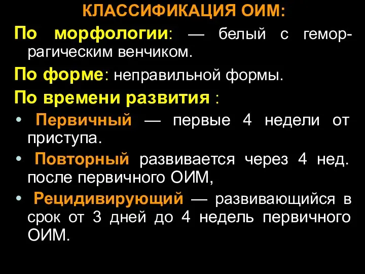 КЛАССИФИКАЦИЯ ОИМ: По морфологии: — белый с гемор-рагическим венчиком. По