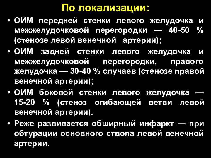 По локализации: ОИМ передней стенки левого желудочка и межжелудочковой перегородки