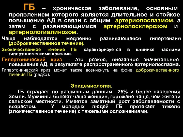 ГБ – хроническое заболевание, основным проявлением которого является длительное и