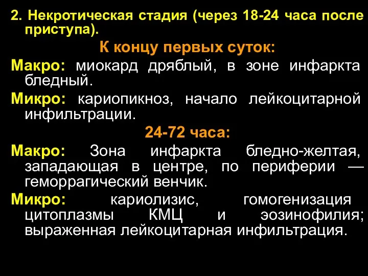 2. Некротическая стадия (через 18-24 часа после приступа). К концу