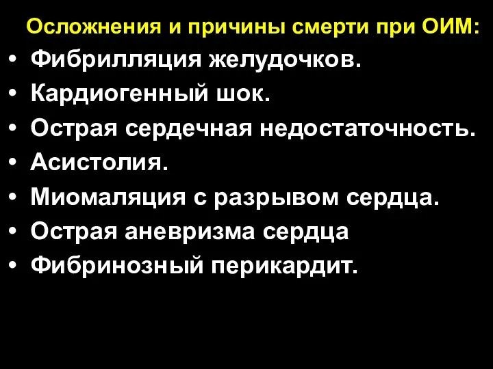 Осложнения и причины смерти при ОИМ: Фибрилляция желудочков. Кардиогенный шок.