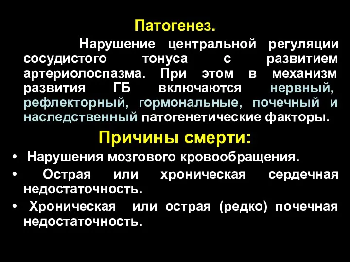 Патогенез. Нарушение центральной регуляции сосудистого тонуса с развитием артериолоспазма. При