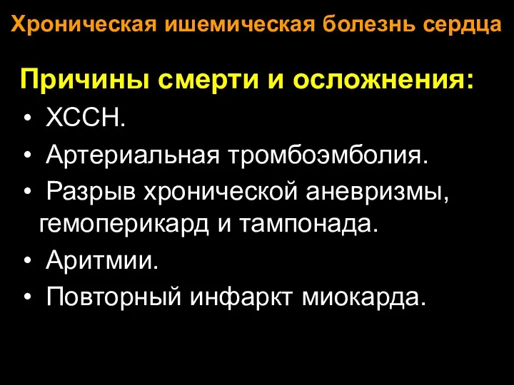 Хроническая ишемическая болезнь сердца Причины смерти и осложнения: ХССН. Артериальная