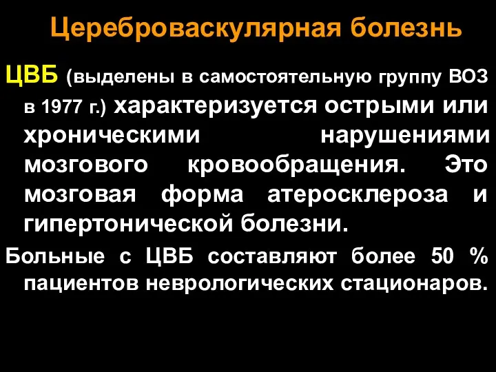 Цереброваскулярная болезнь ЦВБ (выделены в самостоятельную группу ВОЗ в 1977