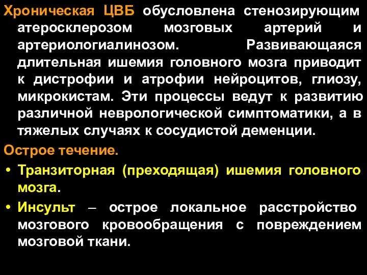 Хроническая ЦВБ обусловлена стенозирующим атеросклерозом мозговых артерий и артериологиалинозом. Развивающаяся