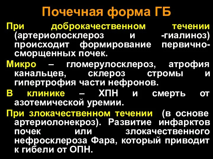 Почечная форма ГБ При доброкачественном течении (артериолосклероз и -гиалиноз) происходит