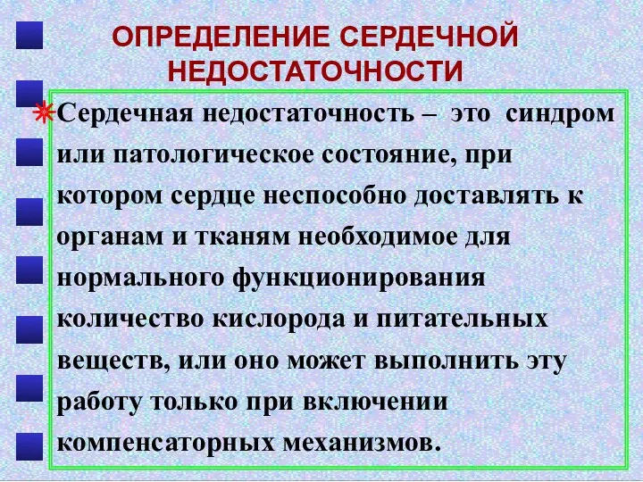 Сердечная недостаточность – это синдром или патологическое состояние, при котором