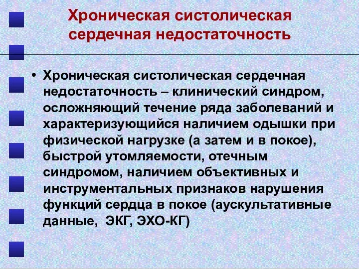 Хроническая систолическая сердечная недостаточность Хроническая систолическая сердечная недостаточность – клинический