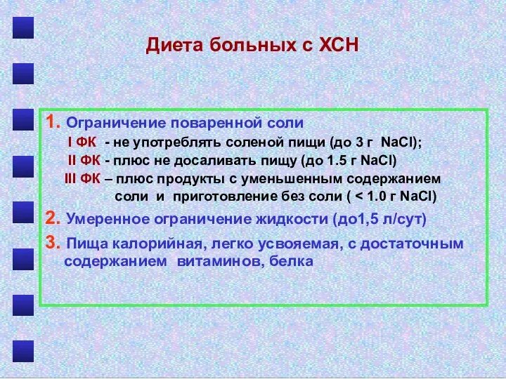 Диета больных с ХСН 1. Ограничение поваренной соли I ФК