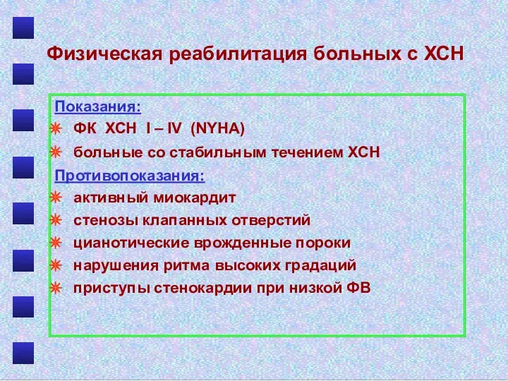 Физическая реабилитация больных с ХСН Показания: ФК ХСН I –