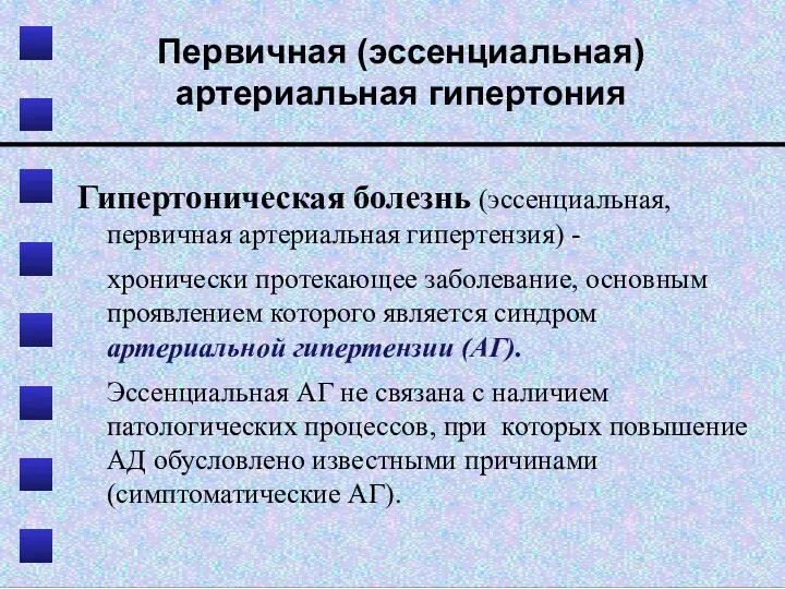 Первичная (эссенциальная) артериальная гипертония Гипертоническая болезнь (эссенциальная, первичная артериальная гипертензия)