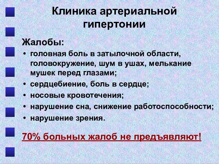 Клиника артериальной гипертонии Жалобы: головная боль в затылочной области, головокружение,