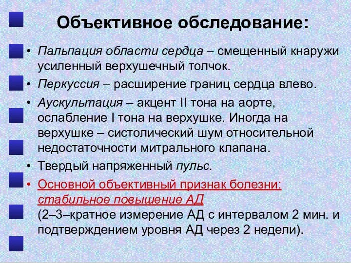 Объективное обследование: Пальпация области сердца – смещенный кнаружи усиленный верхушечный