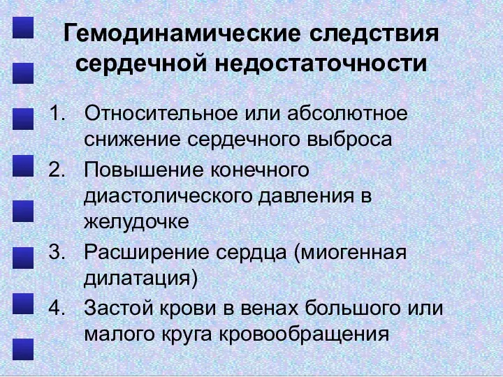 Гемодинамические следствия сердечной недостаточности Относительное или абсолютное снижение сердечного выброса