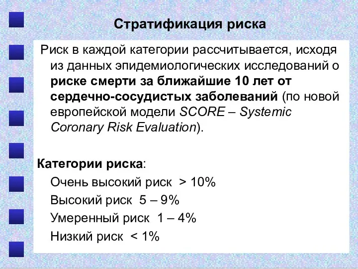 Стратификация риска Риск в каждой категории рассчитывается, исходя из данных