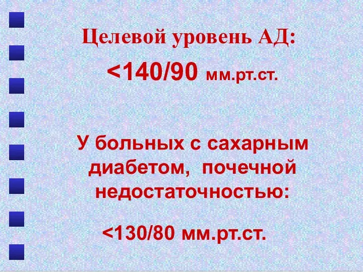 Целевой уровень АД: У больных с сахарным диабетом, почечной недостаточностью: