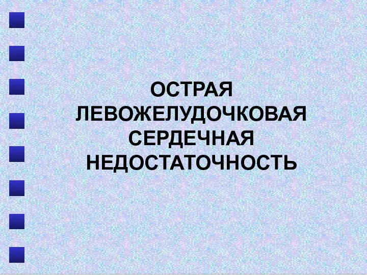 ОСТРАЯ ЛЕВОЖЕЛУДОЧКОВАЯ СЕРДЕЧНАЯ НЕДОСТАТОЧНОСТЬ