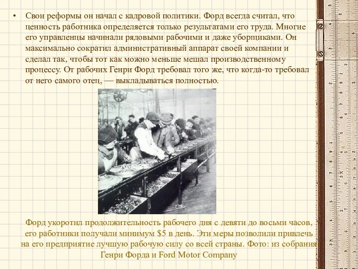 Форд укоротил продолжительность рабочего дня с девяти до восьми часов,