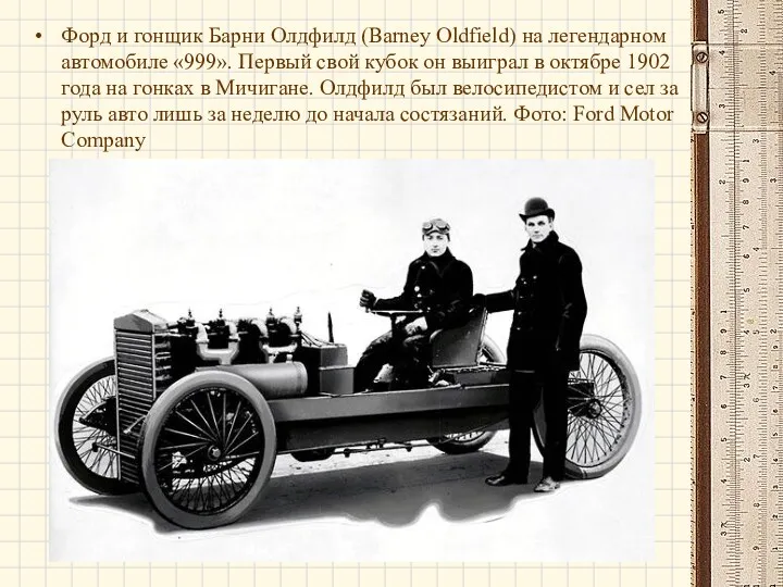 Форд и гонщик Барни Олдфилд (Barney Oldfield) на легендарном автомобиле